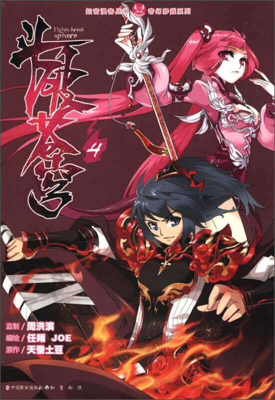 斗破苍穹4 天蚕土豆著 少年漫画家任翔&joe奇幻漫画 原著小说改编