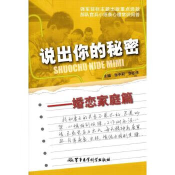 婚恋家庭篇说出你的秘密【正版图书】