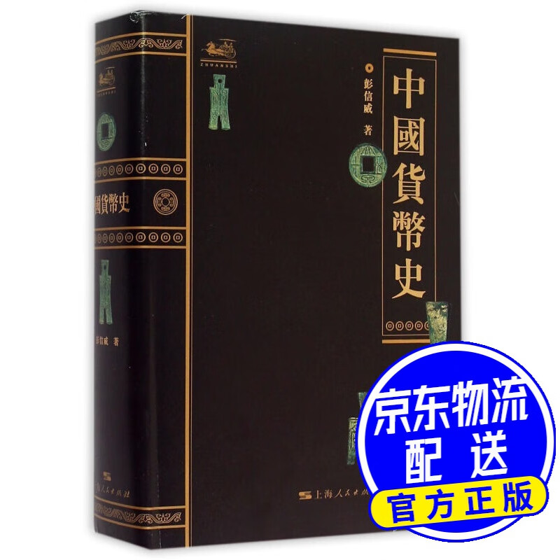 中国货币史【荐书联盟推荐】