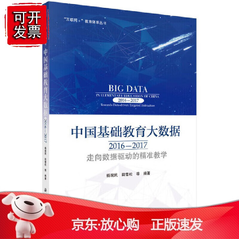中国基础教育大数据2016-2017:走