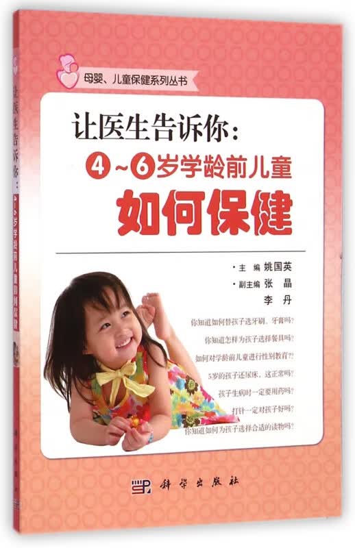 让医生告诉你--4-6岁学龄前儿童如何保健/母婴儿童保健系列丛书