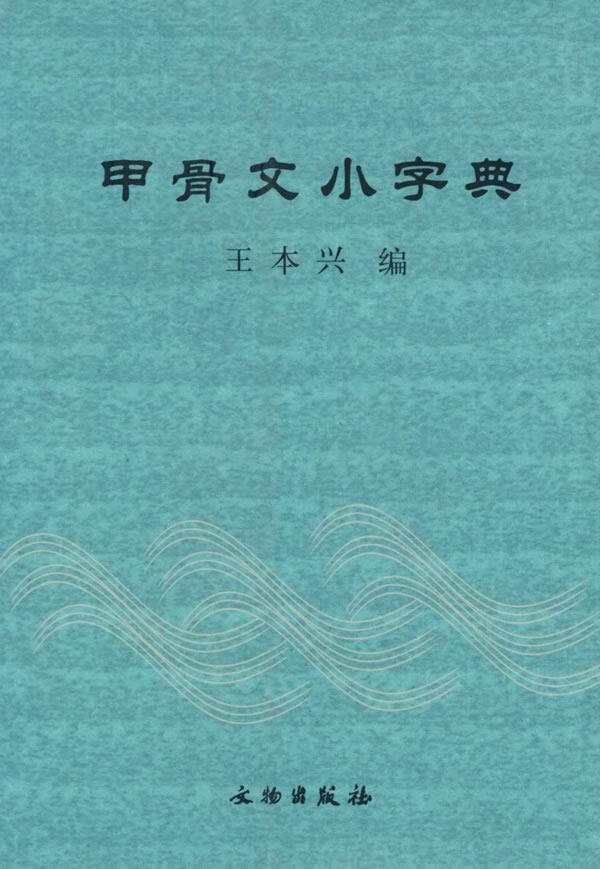 甲骨文小字典 王本兴编【正版书】
