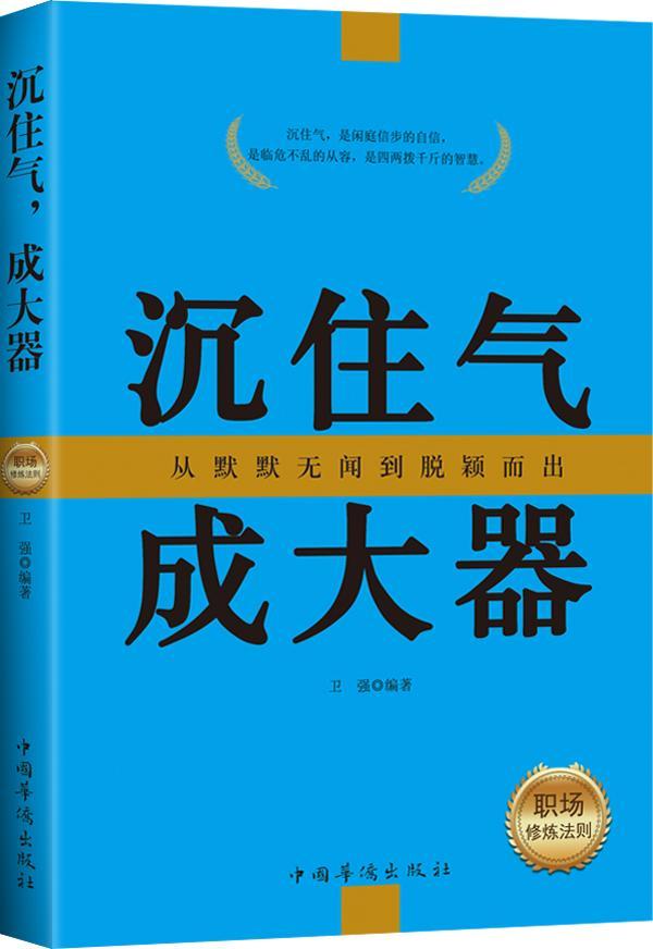 沉住气 成大器-职场修炼法则 卫强 心理学 9787511352262