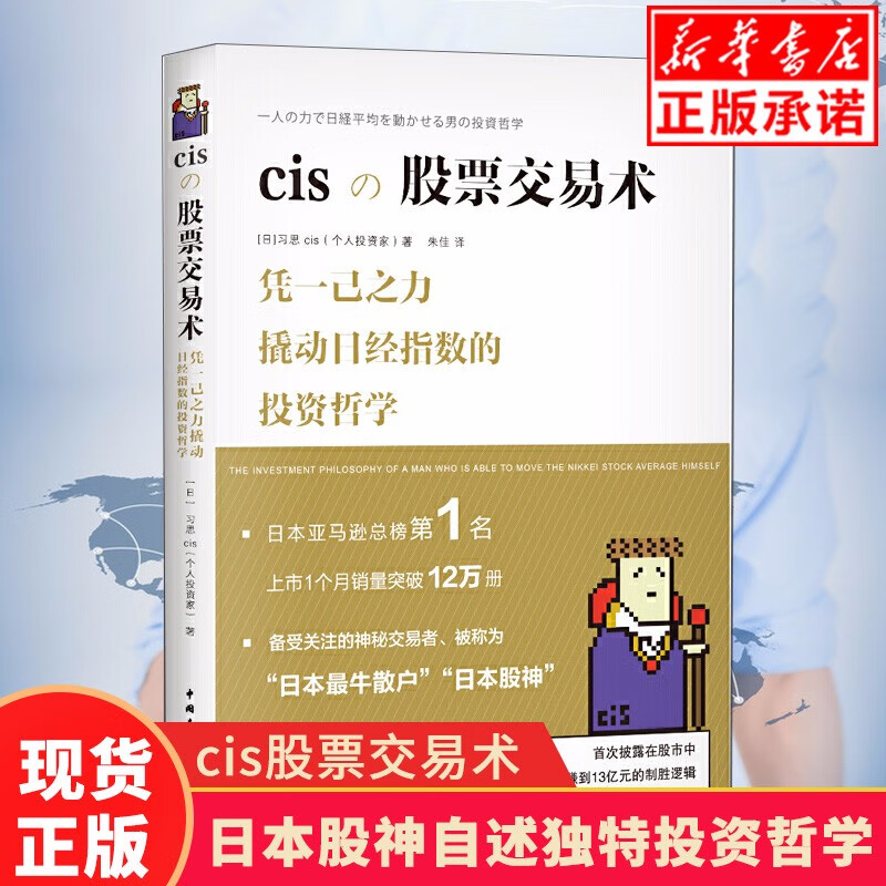 cis股票交易术 凭一己之力撬动日经指数的投资哲学金融投资书籍正版股市牛市炒股经验分享由入门 正版现货