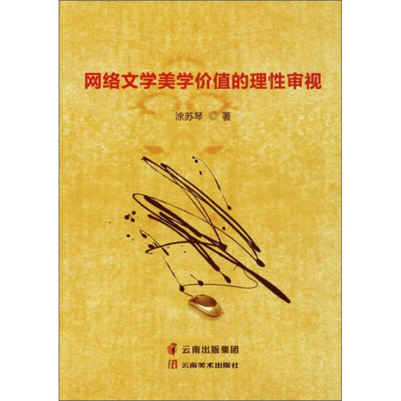 网络文学美学价值的理性审视