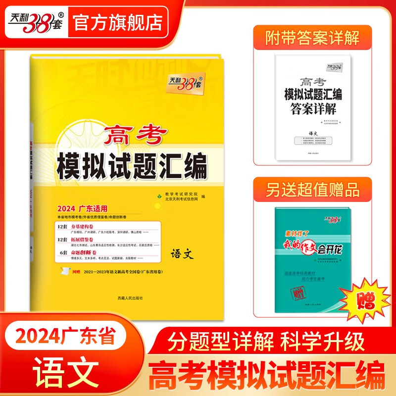 天利38套2024版 广东高考模拟试题汇编 高考题型选择题 高中复习资料教辅教材提升冲刺高考抢分必刷卷 2024版 语文