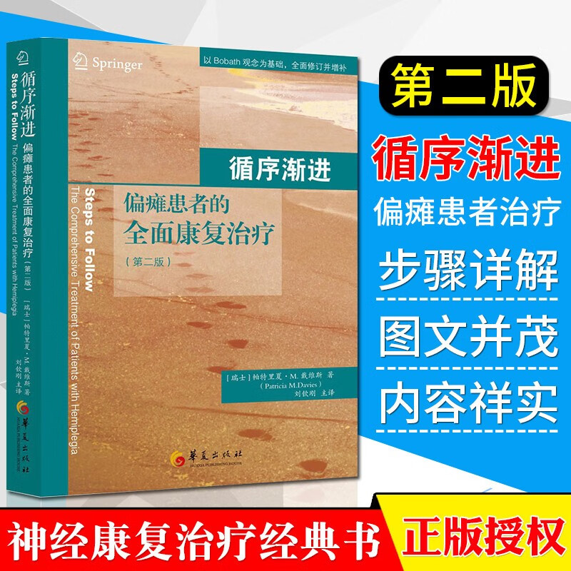 循序渐进 偏瘫患者的全面康复治疗 第二2版 中风神经损伤康复书籍 偏