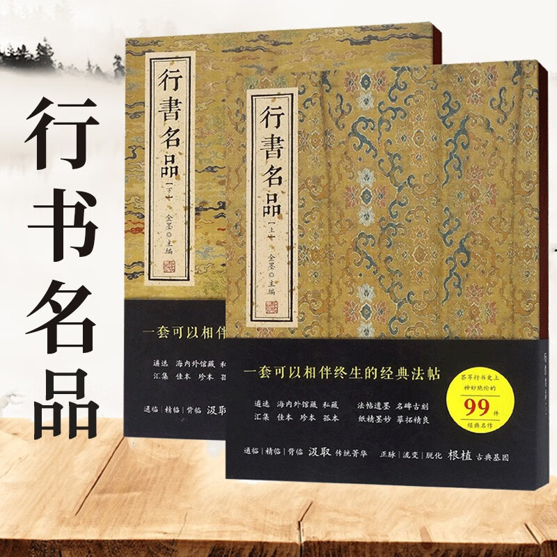 行书名品 上下 全2册 收录165件作品