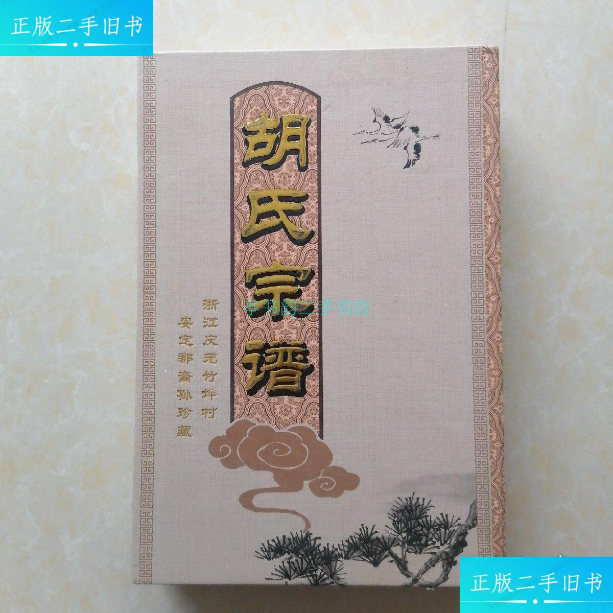 【二手9成新】胡氏宗谱(浙江庆元竹坪村安定郡)《胡氏宗谱》编委会