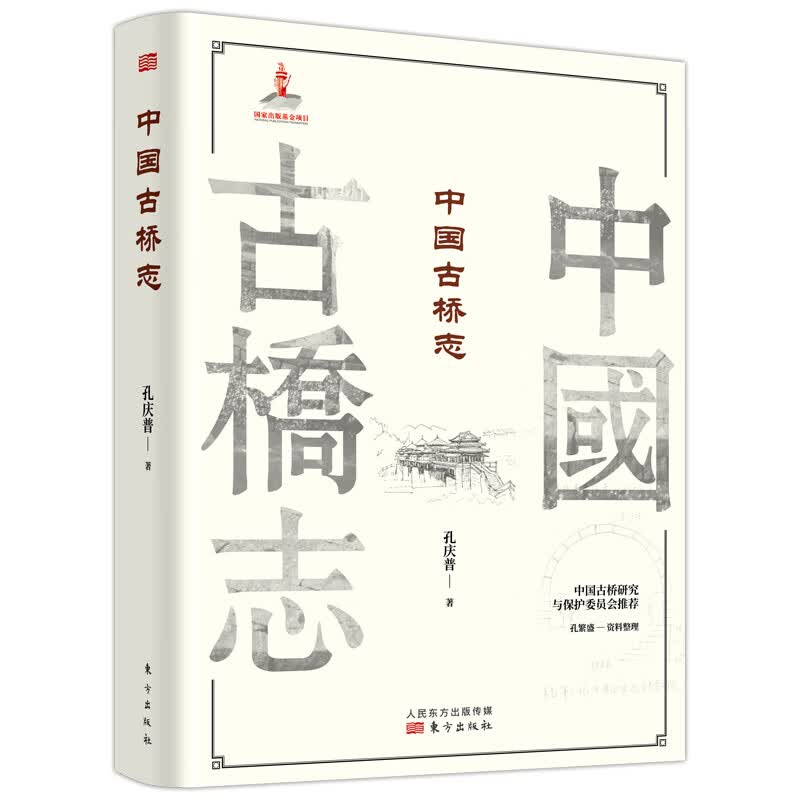 [正版图书]中国古桥志