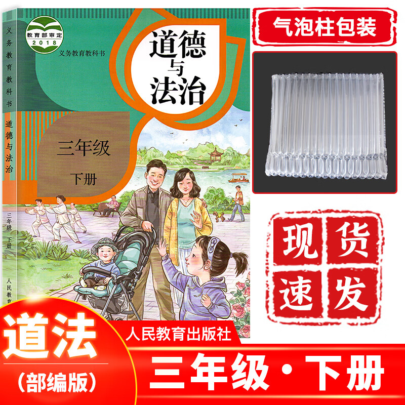 正版现货 小学3三年级下册道德与法治人教版部编版 三年级下册道德与法治课本教材教科书人民教育出版社