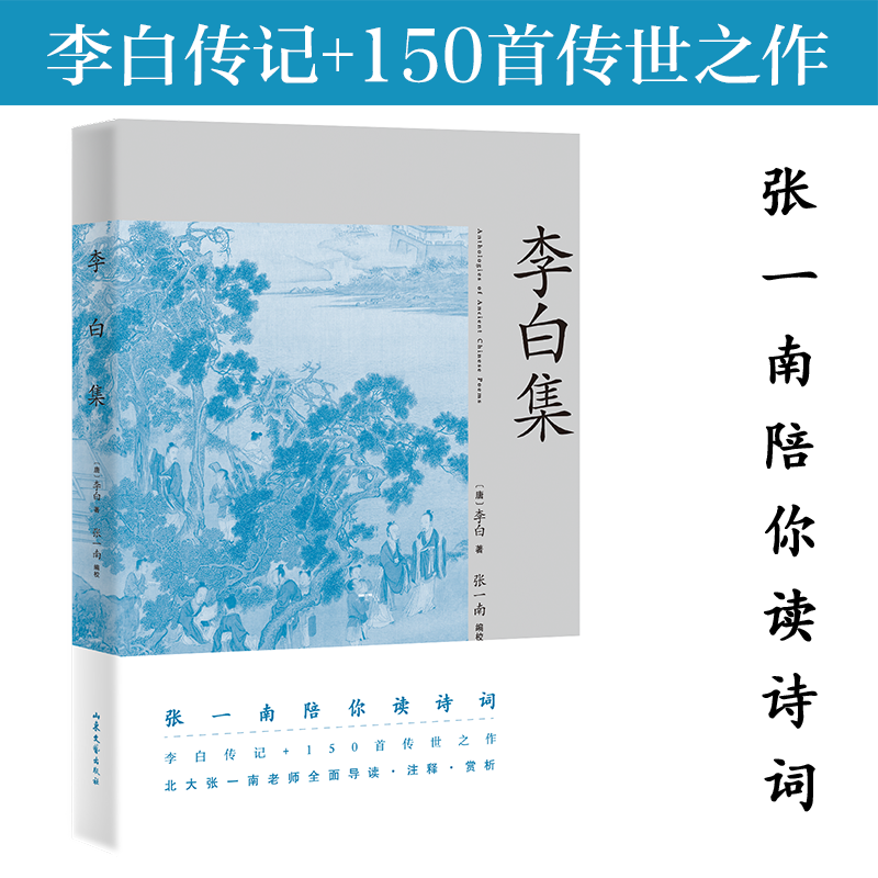 李白集 李白传记 清晰了解诗人一生创作精华 150首传世之作 果麦