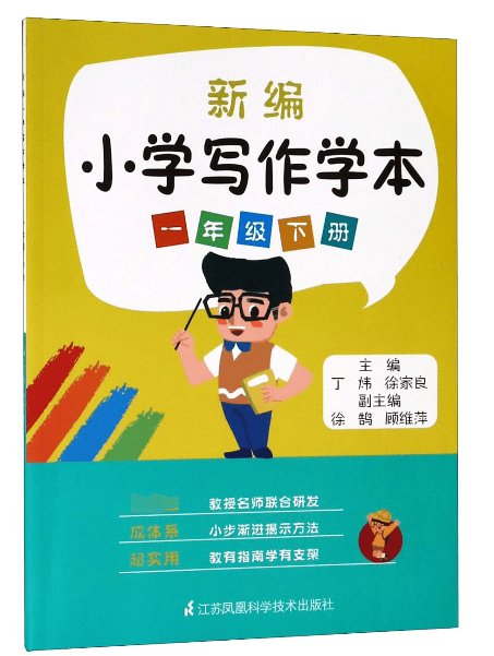 新编小学写作学本(1下)