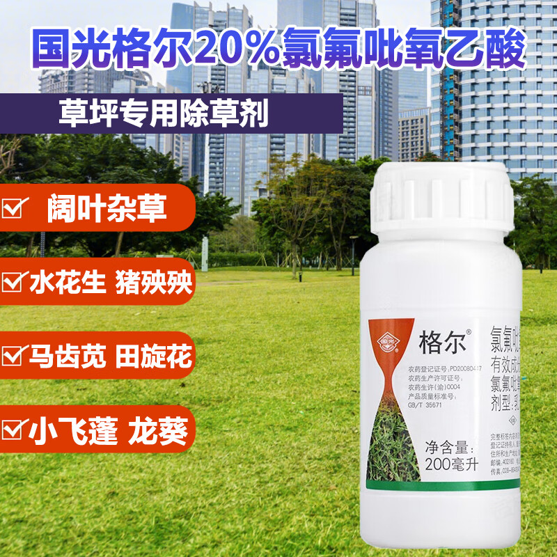 国光格尔20%氯氟吡氧乙酸草坪除草剂博阑马尼拉草百幕大狗牙根麦冬高