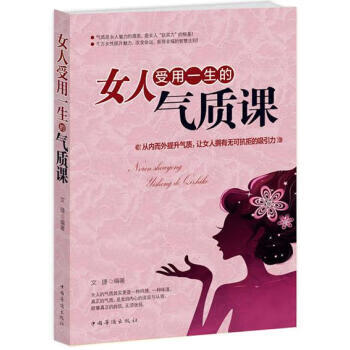 女人受用一生的气质课