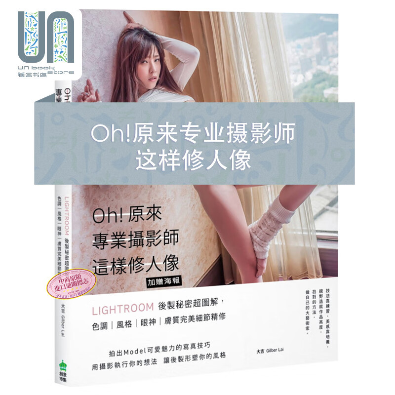 预售 Oh原来专业摄影师这样修人像 赠海报 Lightroom后制秘密超图解 台版 大吉 修图技巧