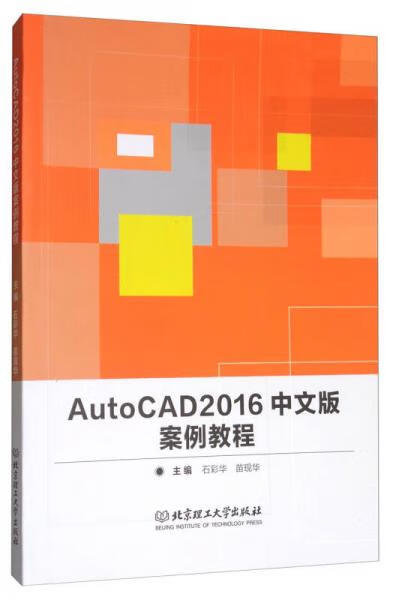 AutoCAD2016中文版案例教程