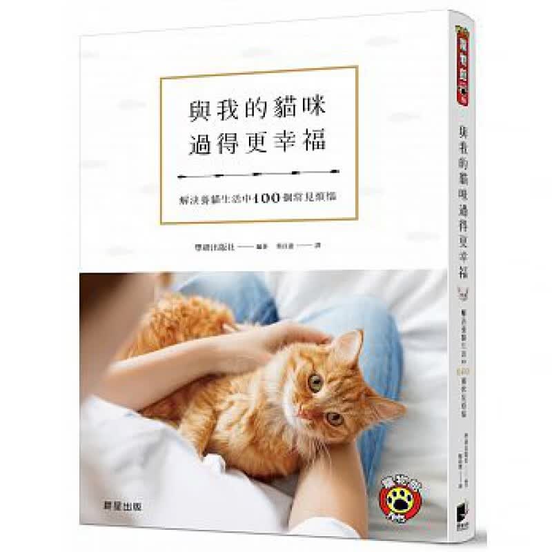现货 与我的猫咪过得更幸福解决养猫生活中100个常见烦恼 晨星