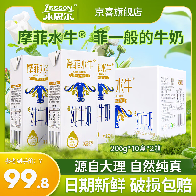 来思尔（LESSON） 摩菲水牛 纯牛奶206g*10盒2整箱批特价云南大理高原牧场营养睡前早晚餐奶 206g*10盒2箱 摩菲水牛