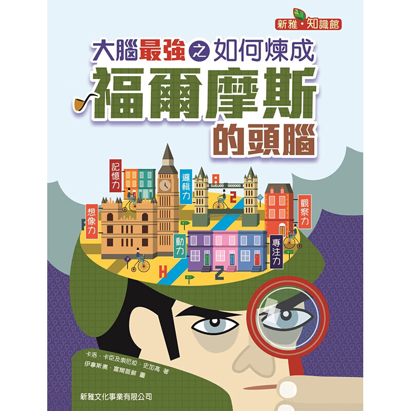 现货台版 大脑之如何炼成福尔摩斯的头脑 儿童专注力逻辑思维训练少儿趣味绘本 新雅文化港台图书原版书籍