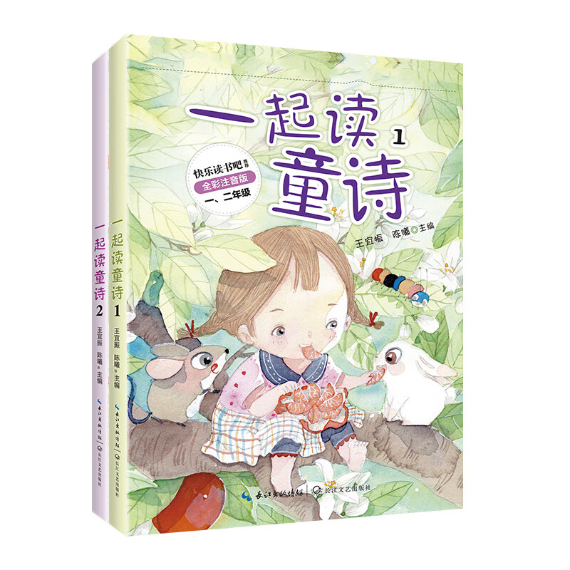 一起读童诗（套装共2册 全彩注音）/“和大人一起读”一年级小学语文教科书“快乐读书吧”阅读