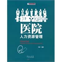 医院人力资源管理【正版图书】