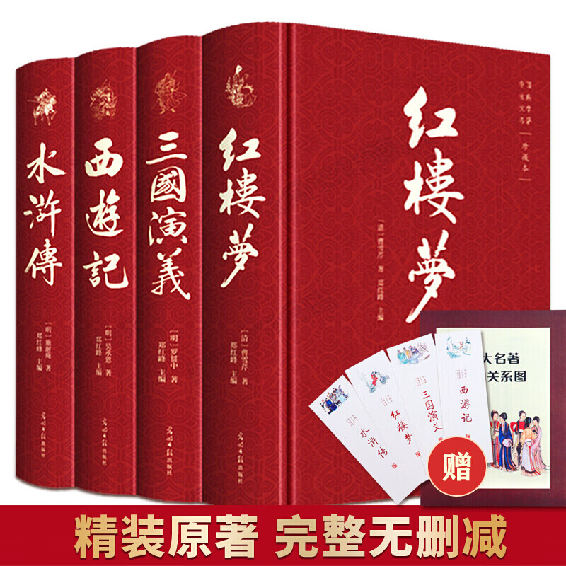 四大名著（全四册 精装彩色插图珍藏本 附赠精美书签）西游记+红楼梦+水浒传+三国演义 四大名著