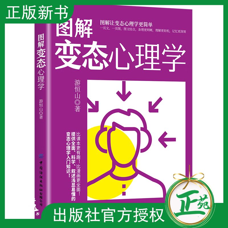 图解变态心理学 图解让变态心理学更简单 