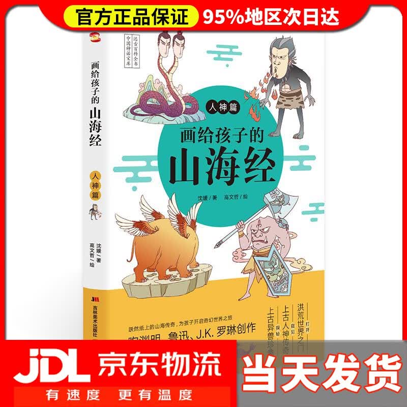 【送货上门】画给孩子的山海经. 人神篇 沈媛 吉林美术出版社