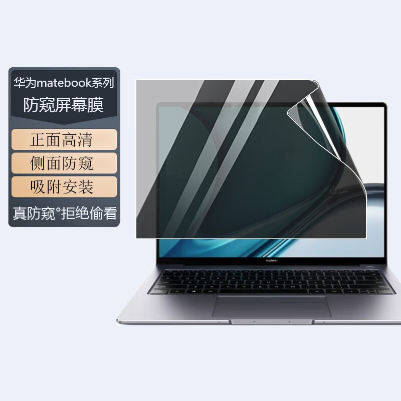 技界 华为matebook 14防窥膜14s/13笔记本电脑xpro保护膜ego防窥片d16
