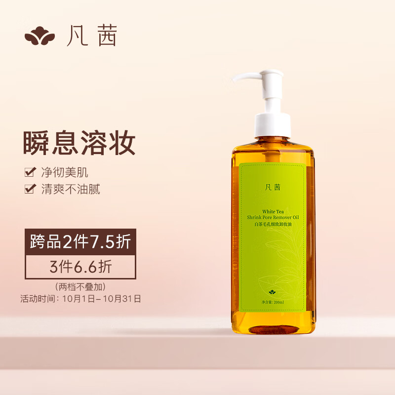 凡茜（fanxi）白茶毛孔细致卸妆油200ml卸妆水乳卸妆液（瞬息溶妆）属于什么档次？