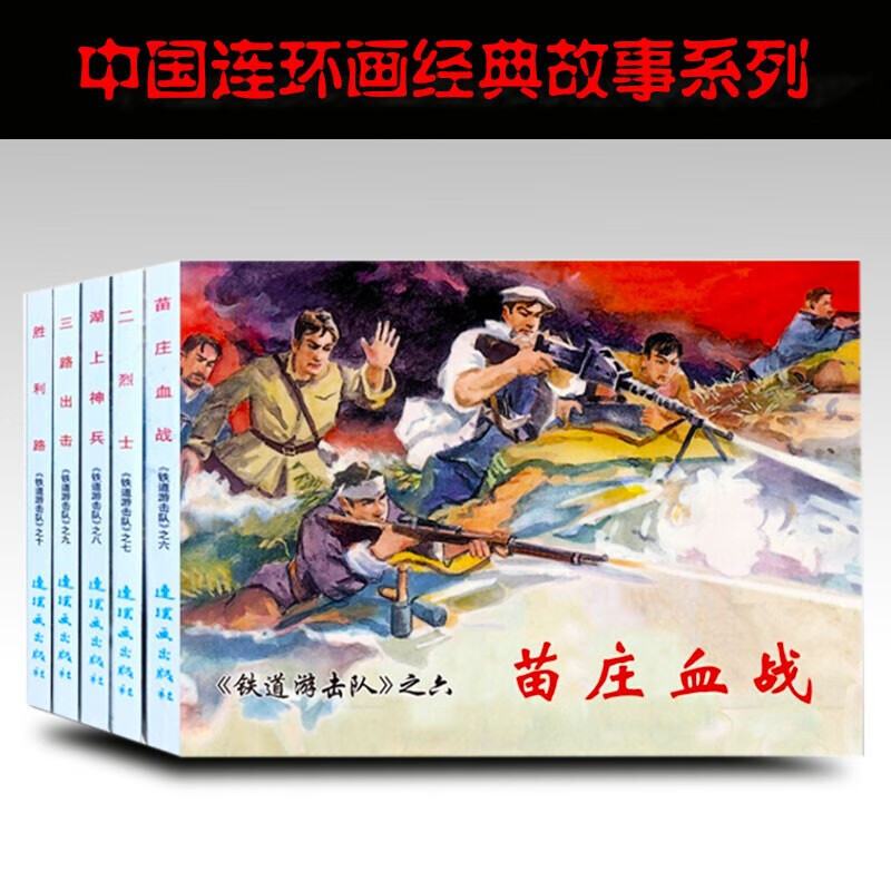 铁道游击队(2)中国连环画经典故事系列 抗日经典 苗庄血战 三路出击
