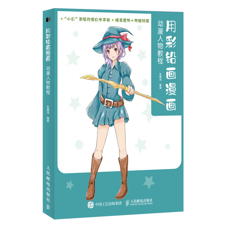 用彩铅画漫画 动漫人物教程(绘客出品)