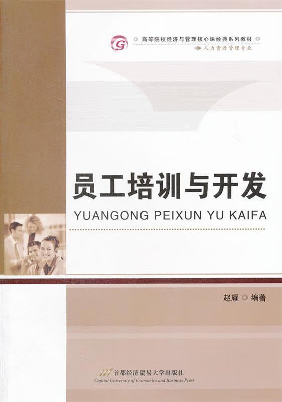 员工培训与开发