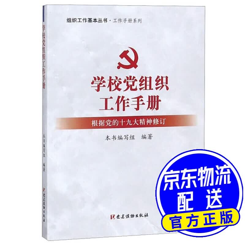 学校党组织工作手册（根据党的精神修订）/组织工作基本丛书·工作手册系列