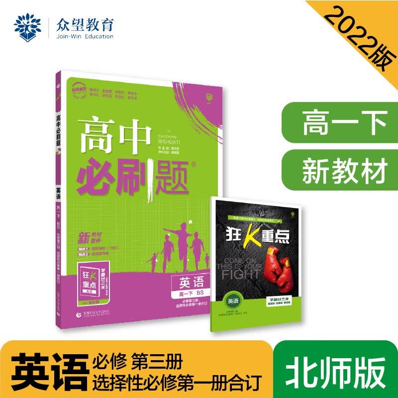 高中必刷题高一下 英语 必修第三册、选择性必修第一册合订 BS北师版 2022（新教材）理想树