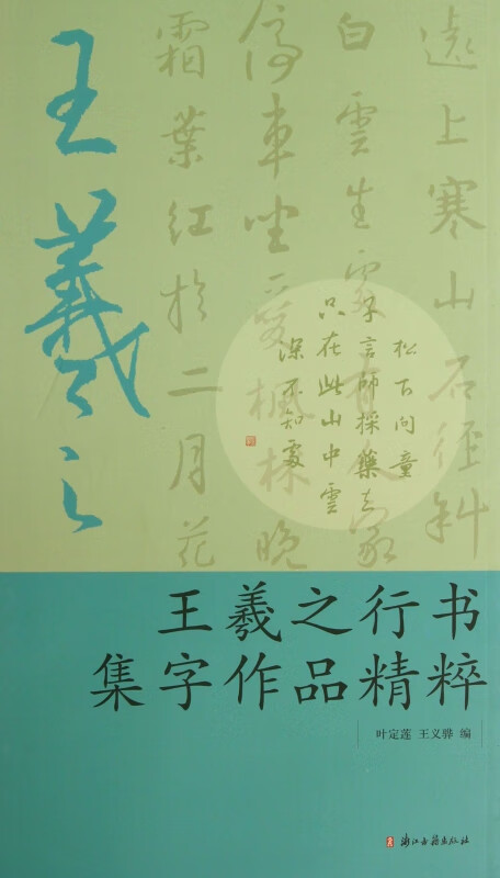 王羲之行书集字作品精粹