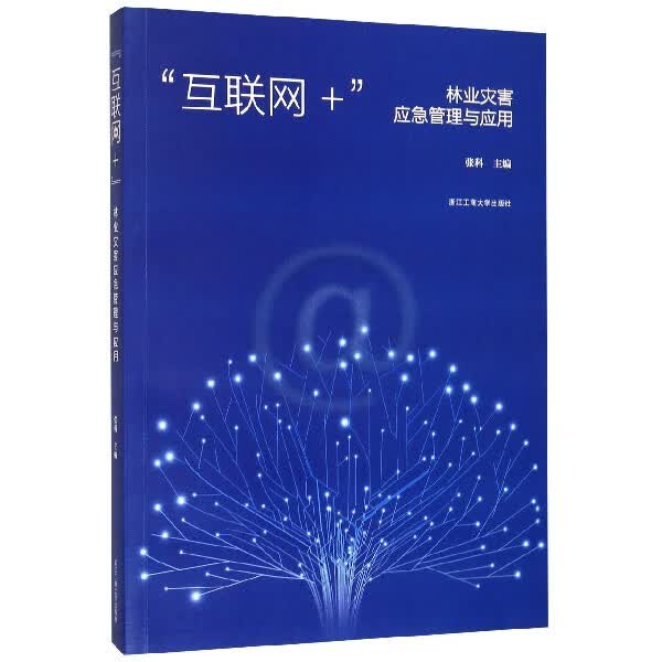 互联网+林业灾害应急管理与应用