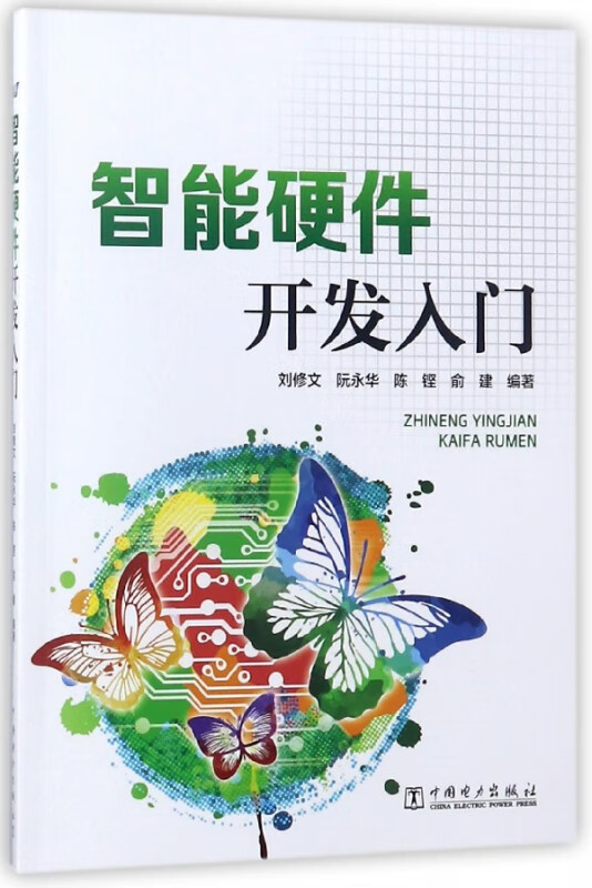 智能硬件开发入门