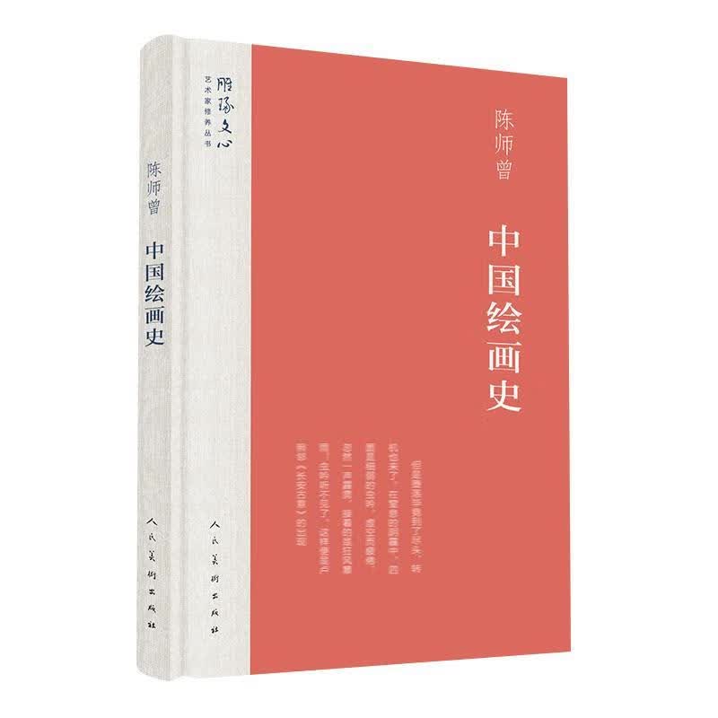 正版！中国绘画史 ，陈师曾 著 9787102078984 人民美术出版社