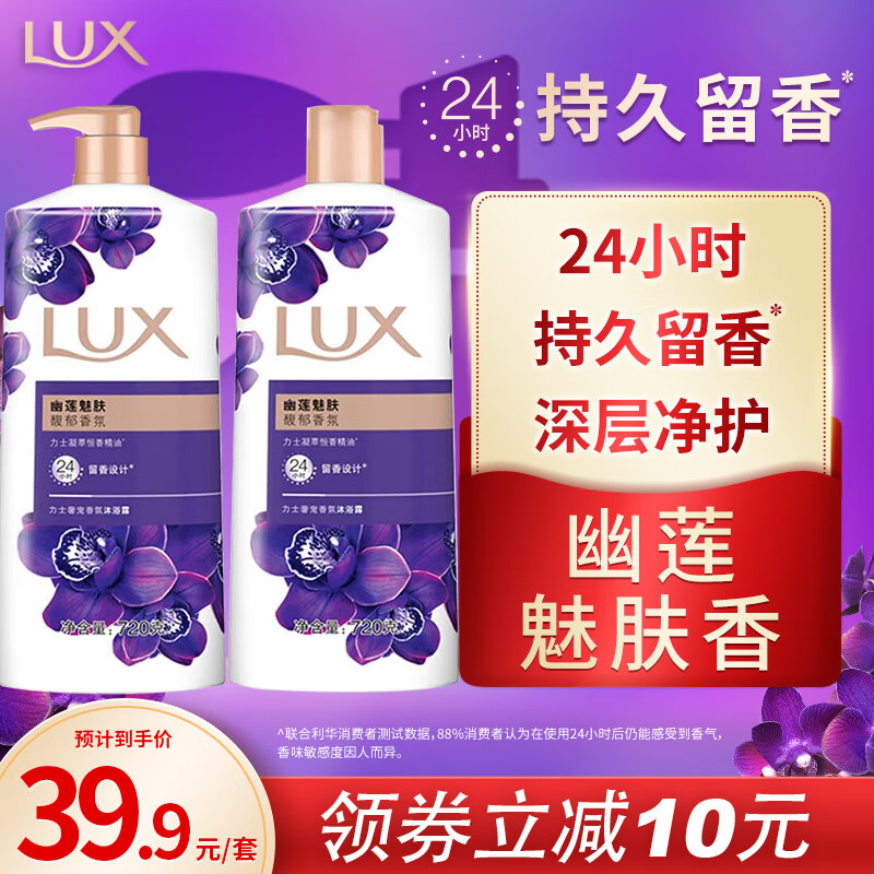 力士（LUX）精油香氛沐浴露套装 幽莲魅肤720gX2 香味持久怎么看?