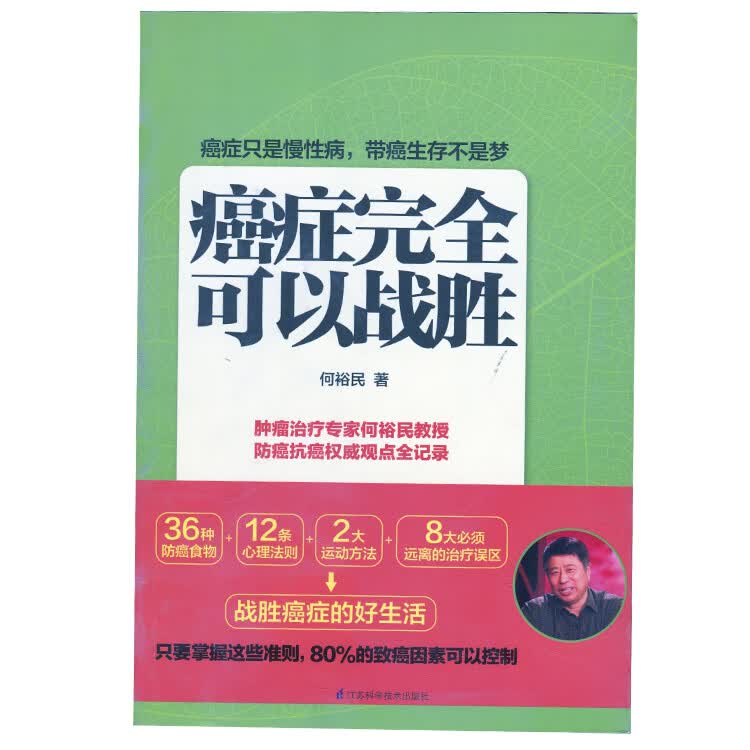 癌症完全可以战胜