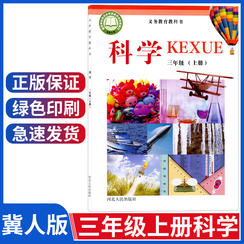 新版冀人版三年级上册科学书冀教版小学三年级科学上册课本教材教科书