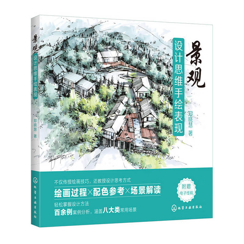 景观设计思维手绘表现 郑晓慧 景观手绘书 彩铅手绘效果图表现技法