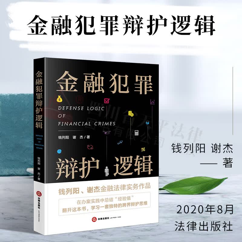 金融犯罪辩护逻辑 金融法律实务 办案实践 跨界辩护思维 钱列阳 谢杰 著 法律出版社 9787519746971