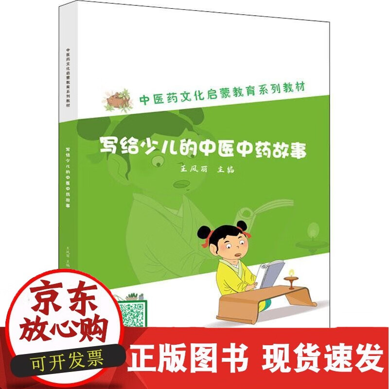 写给少儿的中医故事王凤丽 医药卫生书籍