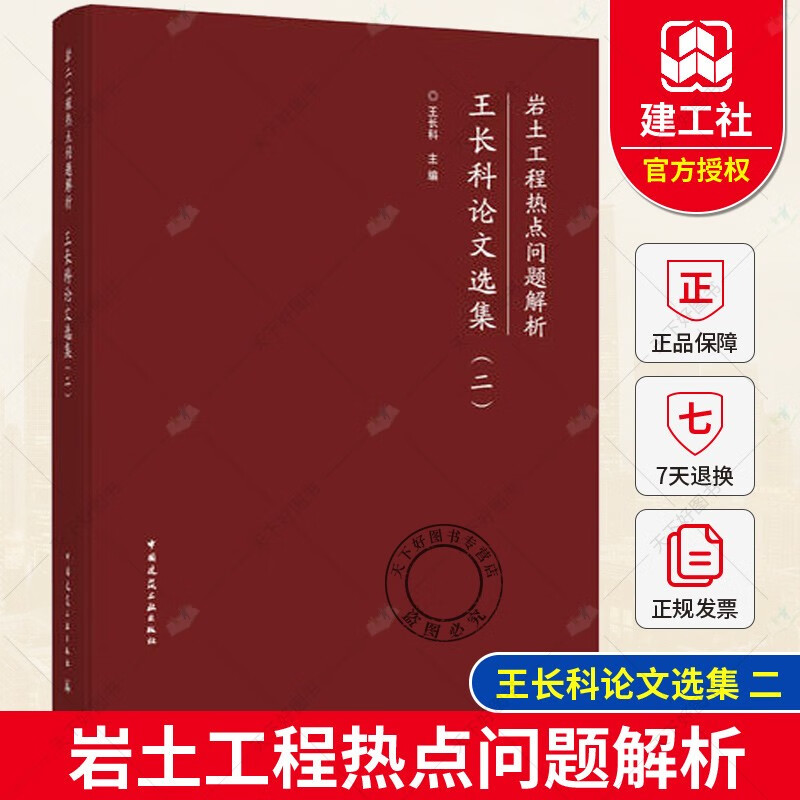 岩土工程热点问题解析 王长科论文选集 二 中国建筑工业出版社 建筑工具书籍 王长科 著