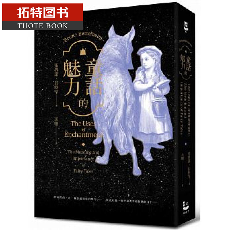 QH预售 童话的魅力：我们为什么爱上童话？ 漫游者文化
