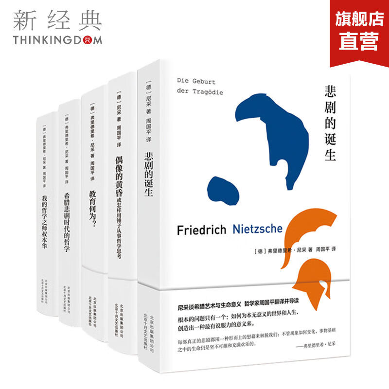 周国平译尼采套装共5册尼采经典作品合集  哲学名著 悲剧的诞生 教育何为 偶像的黄昏 岁月与性情 人生哲思录 人生哲思录