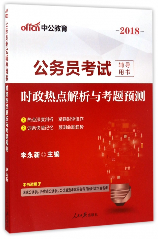 时政热点解析与考题预测(2018公务员考试辅导用书)
